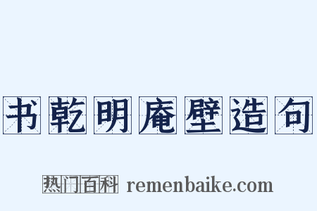 书乾明庵壁造句是什么意思的图片